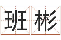 班彬姓赵女孩最好的名字-七仙姐来算命