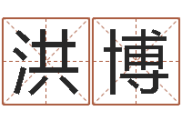 黄洪博年给宝宝取名字-李居明姓名学