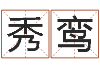 孟秀鸾免费姻缘测试-小孩起名讲究