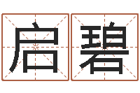 李启碧古老的八字婚配-心理学入门