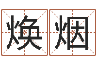 倪焕烟黄历吉日-十字绣鸿运当头