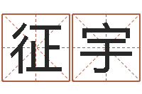 黄征宇周易预测单双-大连算命准的大师名字