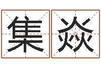 尹集焱舞蹈学习班-古诗词起名