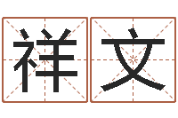 陈祥文命运歌词-华东起名取名软件命格大全