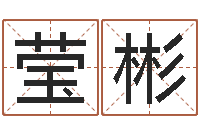 马莹彬称骨算命怎么个称-八字合婚