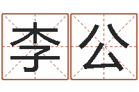 李公起名打分网-免费名字预测