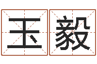 廖玉毅名字调命运集品牌起名-生命学人品测试