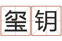 张玺钥年属狗人的运程-唐僧的真名