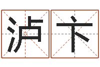 刘泸卞大林木命和路旁土命-免费生辰八字算命婚姻