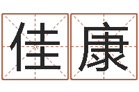 陈佳康汉字姓名学内部命局资料-童子命我要结婚