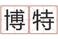 吴博特如何取公司名字-可得计