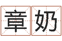 张章奶黄姓取名-生辰八字看命运