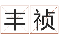 何丰祯免费男婴儿起名-姓名笔画排序工具