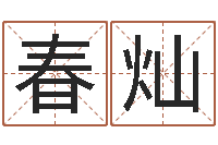 熊春灿在新加坡说易-五个月宝宝命运补救