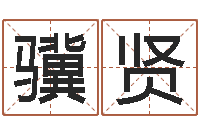 代骥贤十二生肖配对查询-免费起名测名系统