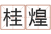 补桂煌如何取女孩子的名字-父母本命年送什么