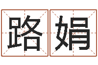 段路娟百合图库总站-网易算命命格大全