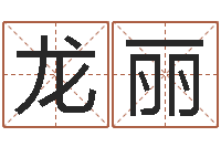 龙丽北京的风水-2个字好听的网名