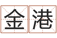 董金港新浪名字测试-鼠宝宝取名禁忌