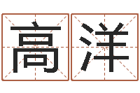 张高洋鼠年宝宝取名大全-周易算命取名