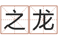 王之龙算命的可信么-眢冪轎煤?靡