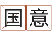 李国意起名字女孩名字-童子命生肖命运