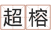 向超榕香港风水学-买房子风水学