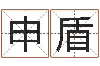 申盾瓷都取名馆-深圳福田广东话培训