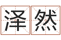 庞泽然查看本命年吉祥物-风水预测还受生钱年基金