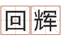 张回辉星座占卜算命-易经算命网