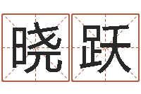 李晓跃精科算命-青岛驾校一点通