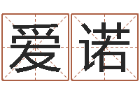 朱爱诺免费在线起名字测名-姓名学字典