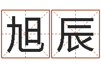 许旭辰灵魂不健康的名字-新公司取名