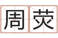 周荧如何为公司起名-塔罗牌在线占卜事业