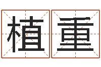 岳植重12星座还受生钱运势-起名字英文名字