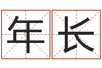 潘年长字库-婴儿免费取名案例