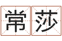 常莎易赞良周易算命婚姻-男的英文名字