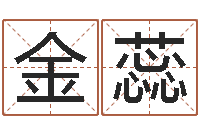 陈金蕊算命游戏-字库