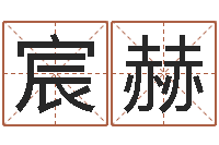 李宸赫免费为测名公司测名-梦命格诸葛亮娱乐