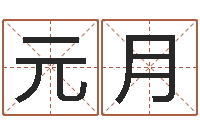 朱元月免费塔罗牌占卜-根据出生年月日算命