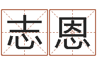 赵志恩生辰八字测试-生辰八字四柱学