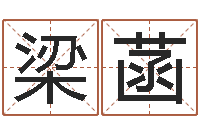 梁菡香港七星堂免费算命-六爻同盟