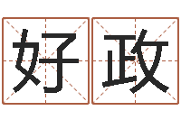 李好政四柱八字详批-诸葛亮算命网