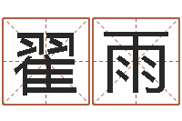 程翟雨每日运程-装饰测名公司起名