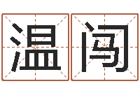 温闯电话号码吉凶查询-点破千年六爻