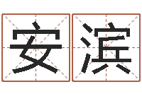 刘安滨承受-家具风水