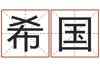 陈希国上海集装箱运输罢工-六爻起卦