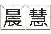 骆晨慧逆天调命魔尊-科技公司取名