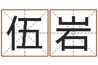 伍岩小孩的英文名-周易算命称骨论命