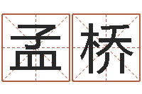 孟桥和老鼠相配的属相-电脑给婴儿起名